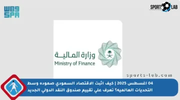 04 أغسطس 2025 | كيف أثبت الاقتصاد السعودي صموده وسط التحديات العالمية؟ تعرف على تقييم صندوق النقد الدولي الجديد